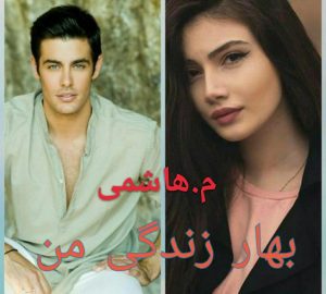 رمان بهار زندگی من pdf
