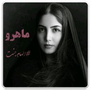 رمان ماهرو pdf
