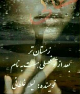 رمان بعد از تو فصلی هست به نام زمستان تر pdf