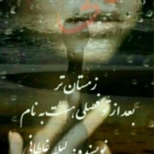 رمان بعد از تو فصلی هست به نام زمستان تر pdf