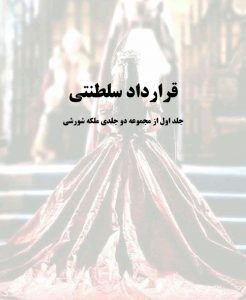 رمان قرار داد سلطنتی جلدpdf 1