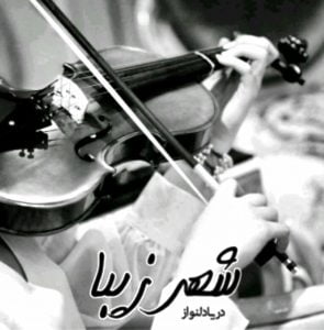 رمان شهر زیبا pdf رمان شهر زیبا pdf