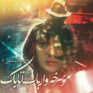 رمان مو سرخه و ارباب اتابک pdf