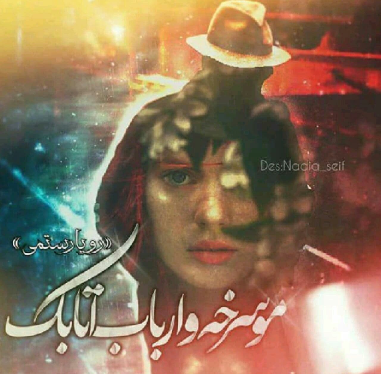 رمان مو سرخه و ارباب اتابک pdf 1 رمان مو سرخه و ارباب اتابک pdf