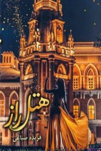 رمان هتل راز pdf
