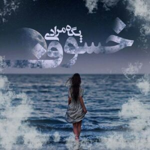 رمان خسوف pdf