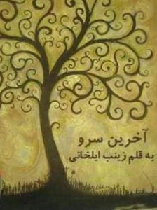 رمان اخرین سرو pdf