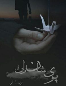 رمان پریشان دل pdf