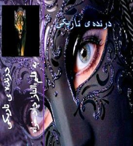 رمان درنده تاریک شب جلد1 pdf