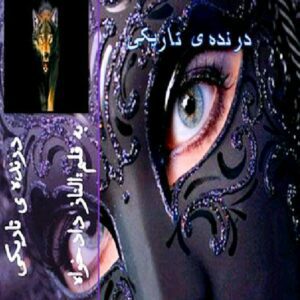 رمان درنده تاریک شب جلد1 pdf