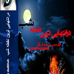 رمان در انتهایی ترین نقطه شب جلد 3 pdf