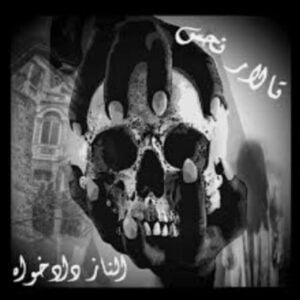 رمان تالار نحس pdf
