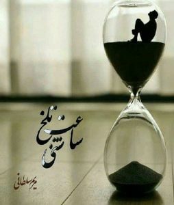 رمان ساعت تلخ شنی pdf