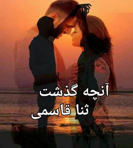 رمان انچه گذشت pdf