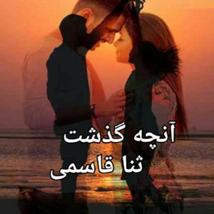 رمان انچه گذشت pdf