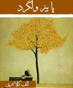 رمان پاییز ولگرد pdf