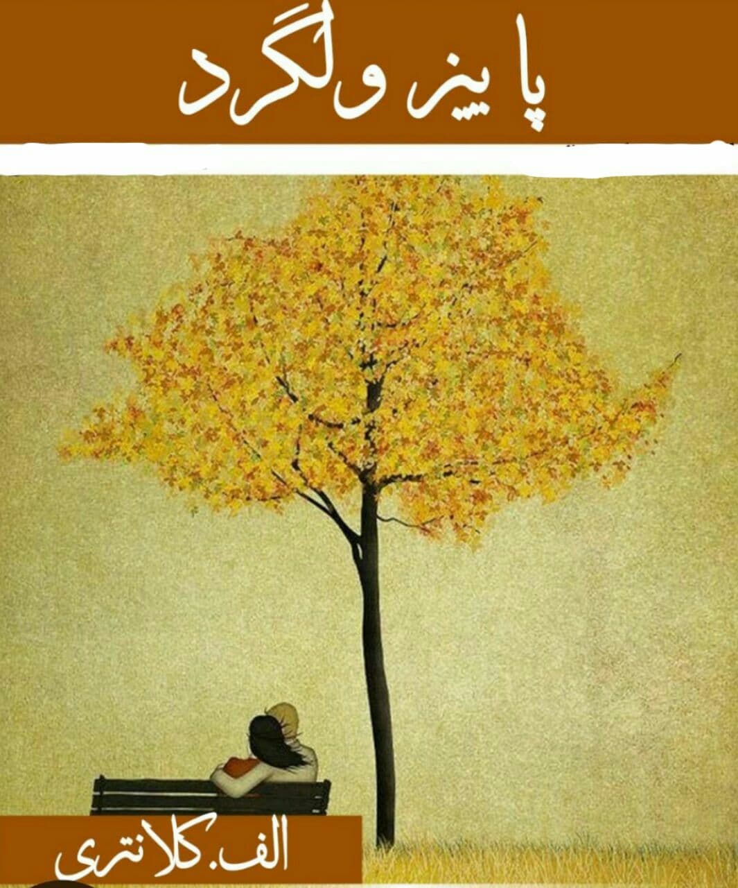 رمان پاییز ولگرد pdf 1 رمان پاییز ولگرد pdf