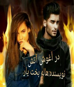 رمان در اغوش اتش pdf رمان در اغوش اتش pdf