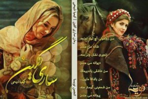رمان ساری گلین pdf