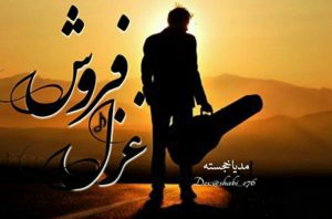 رمان غزل فروش pdf رمان غزل فروش pdf