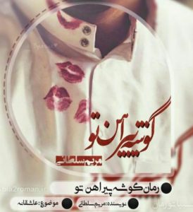رمان گوشه پیراهن تو pdf