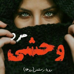 رمان مرد وحشی جلد 1 و 2 pdf رمان مرد وحشی جلد 1 و 2 pdf
