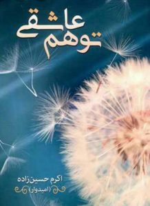 رمان توهم عاشقی pdf