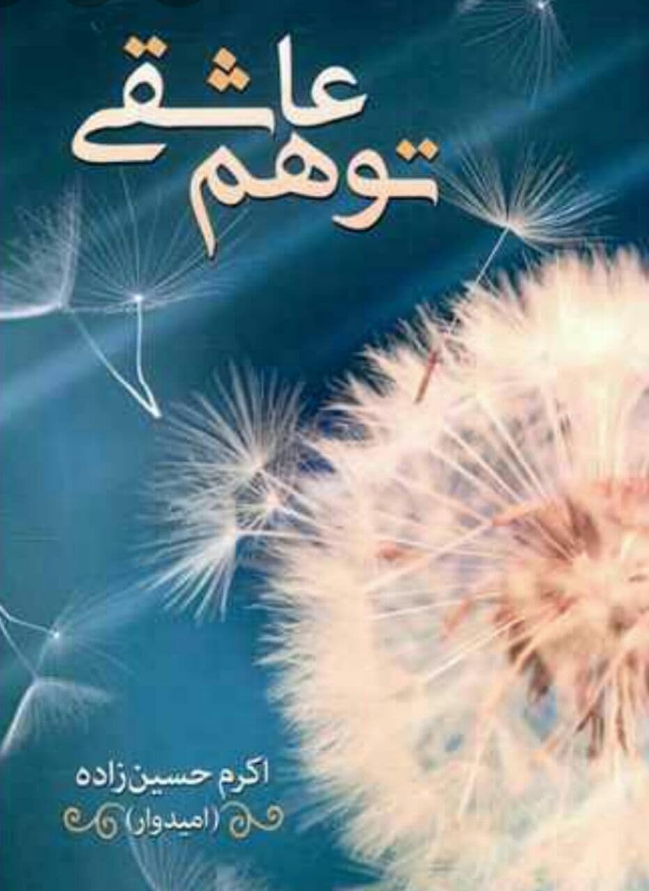 رمان توهم عاشقی pdf 1 رمان توهم عاشقی pdf