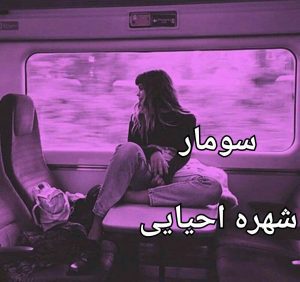 رمان سومار pdf