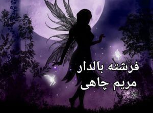 رمان فرشته بالدار pdf