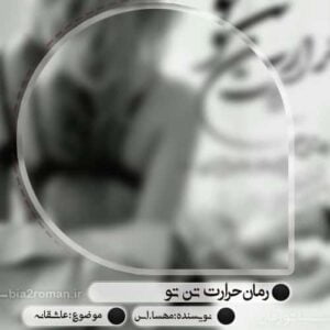 رمان حرارت تو pdf