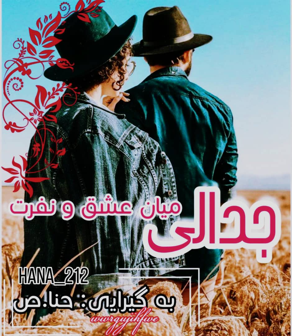 رمان جدالی میان عشق و نفرت فایل کامل