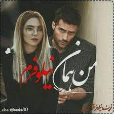 رمان من همان نیلوفرم pdf