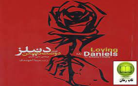رمان دوست داشتن آقای دنیلز pdf