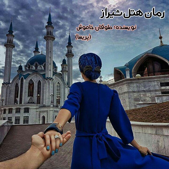 رمان هتل شیراز pdf 1 رمان هتل شیراز pdf