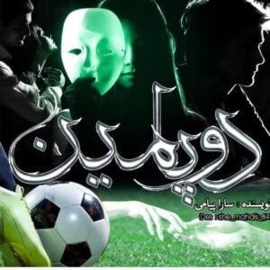 رمان دوپامین pdf