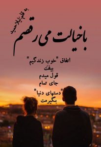 رمان با خیالت میرقصم pdf