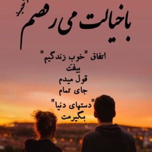 رمان با خیالت میرقصم pdf