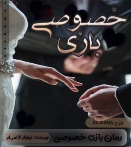 رمان بازی خصوصی pdf
