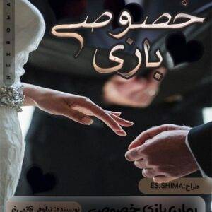 رمان بازی خصوصی pdf