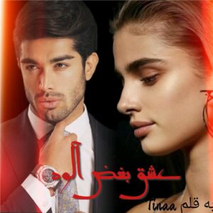 رمان عشق بغض الود pdf