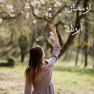 رمان ارمغان ابرنگ pdf