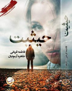 رمان حیثیت pdf رمان حیثیت pdf