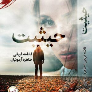 رمان حیثیت pdf
