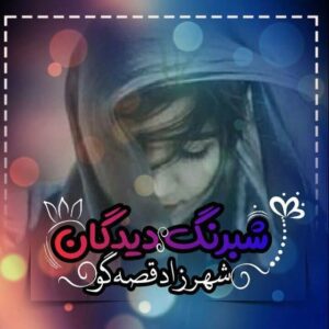 رمان شبرنگ دیدگان pdf
