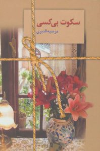 رمان سکوت بی کس pdf