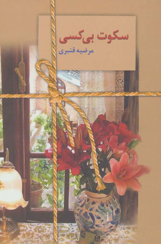 رمان سکوت بی کس pdf 1 رمان سکوت بی کس pdf
