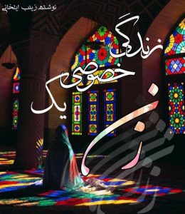 رمان زندگی خصوصی یک زن pdf