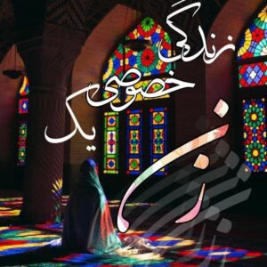 رمان زندگی خصوصی یک زن pdf