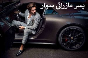 رمان پسر مازراتی سوار pdf